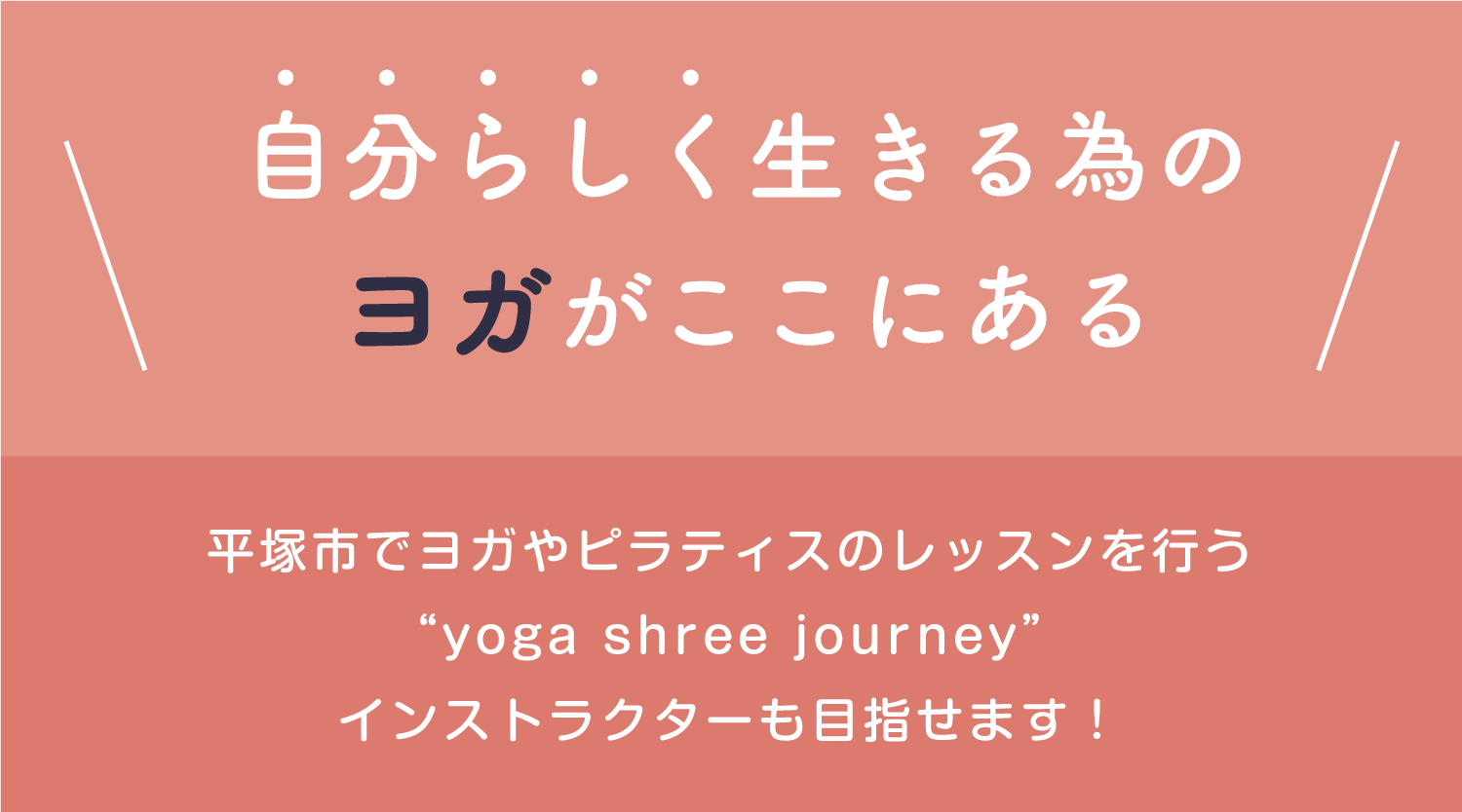 誰でも楽しみながら始められるフィットネス。平塚市でヨガやピラティスのレッスンを行う“yoga shree journey”インストラクターも目指せます！