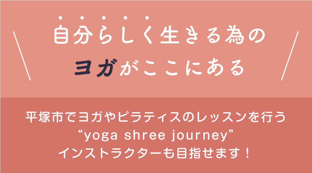 誰でも楽しみながら始められるフィットネス。平塚市でヨガやピラティスのレッスンを行う“yoga shree journey”インストラクターも目指せます！